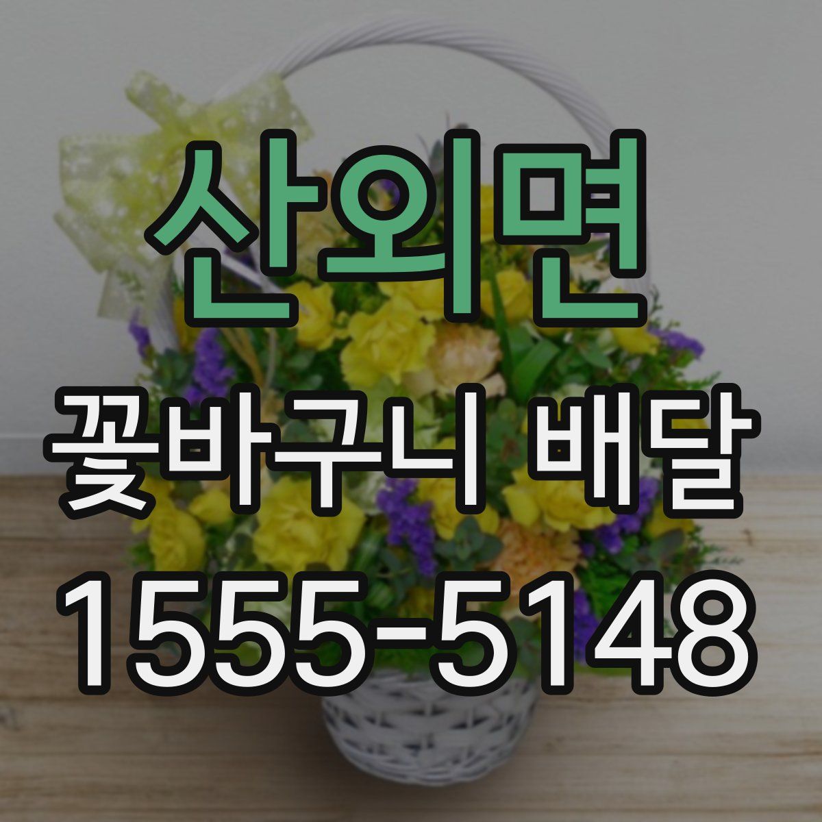 산외면 꽃바구니 배달