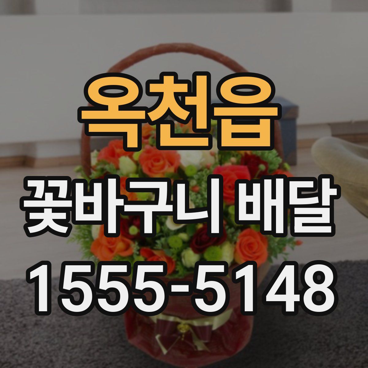 옥천읍 꽃바구니 배달