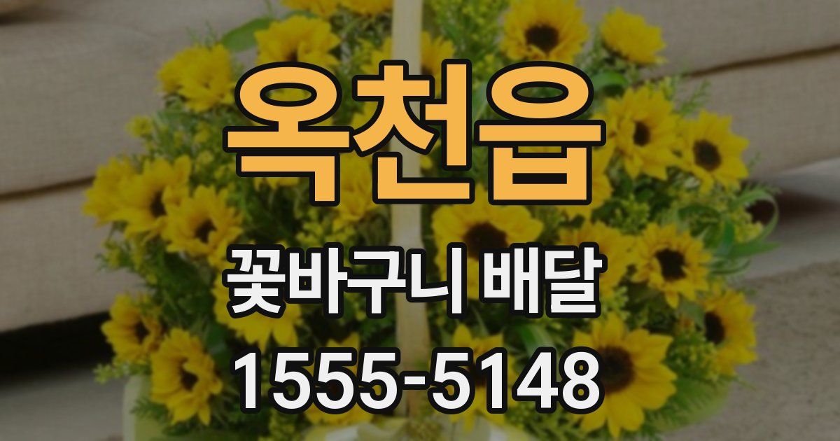 옥천읍 꽃바구니 배달