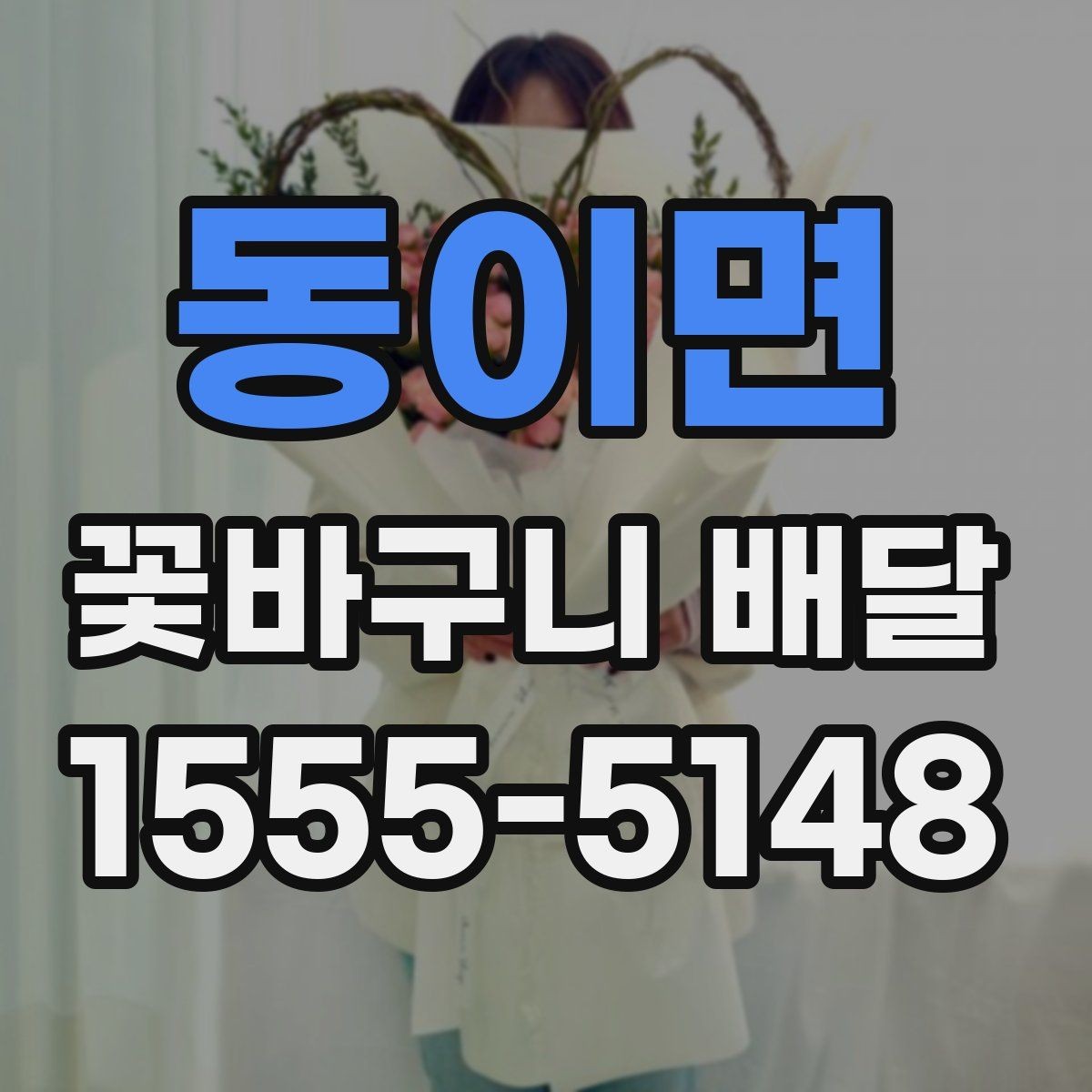 동이면 꽃바구니 배달 받는 사람 취향에 맞추는 방법