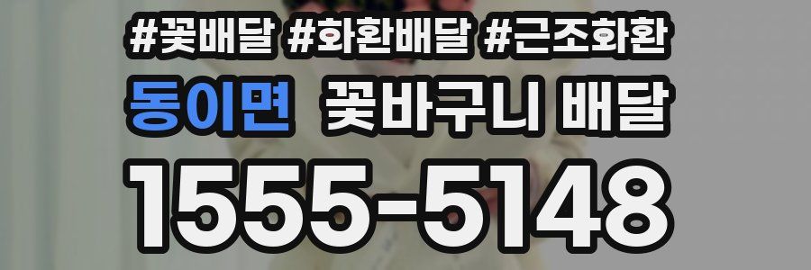 동이면 꽃바구니 배달