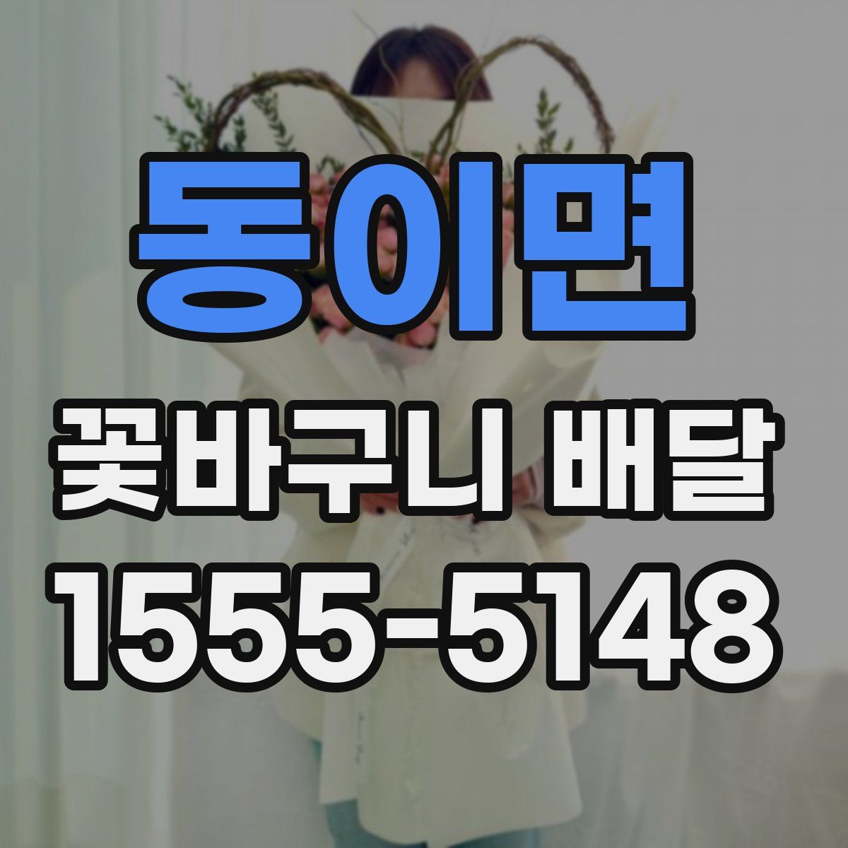 동이면 꽃바구니 배달