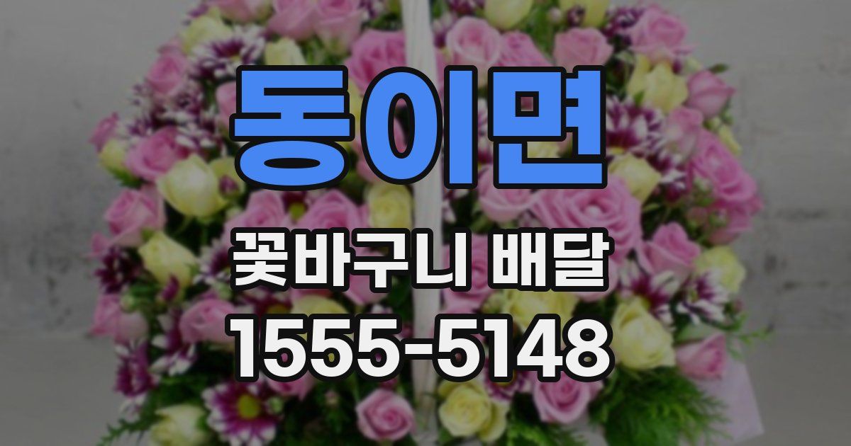 동이면 꽃바구니 배달