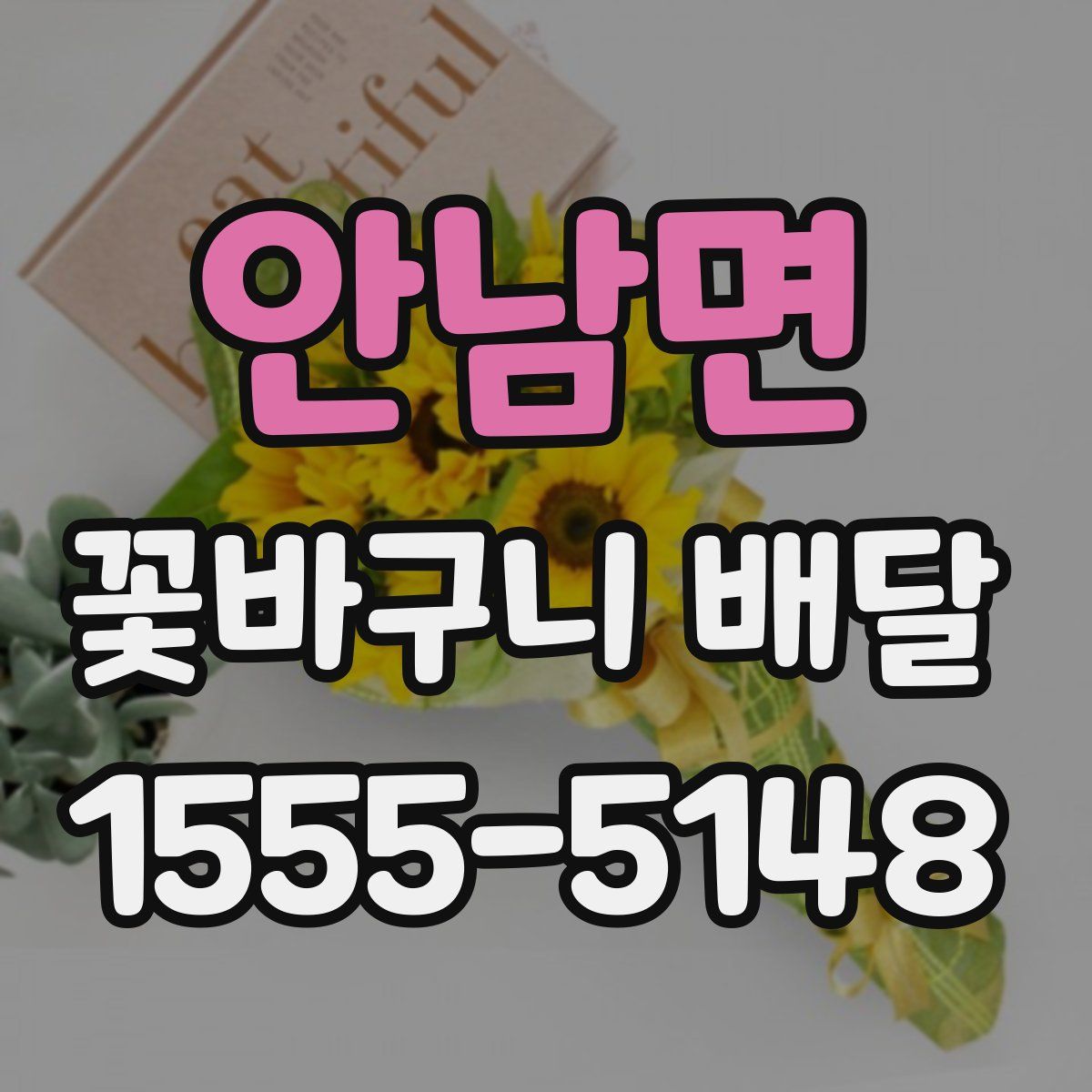 안남면 꽃바구니 배달