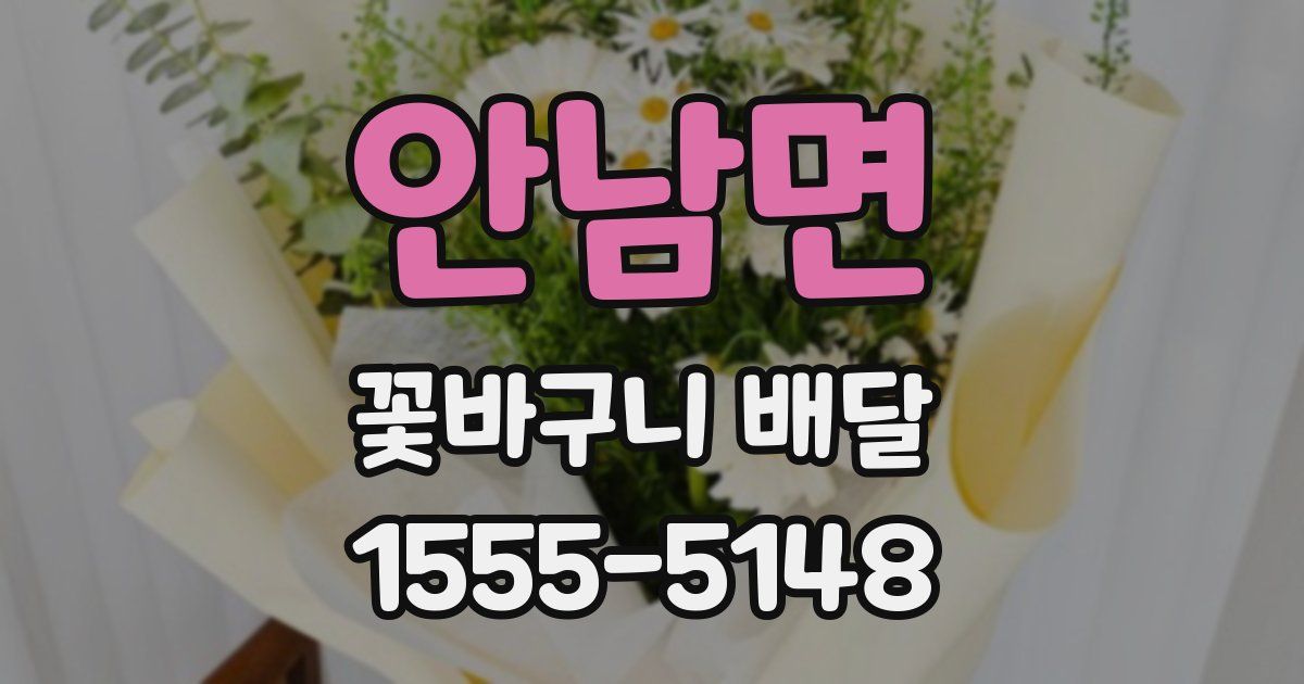 안남면 꽃바구니 배달