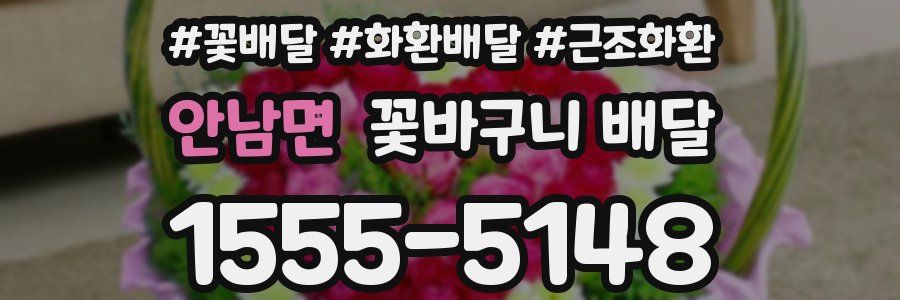 안남면 꽃바구니 배달