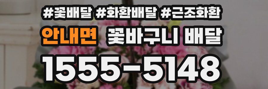 안내면 꽃바구니 배달