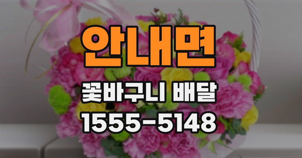 안내면 꽃바구니 배달
