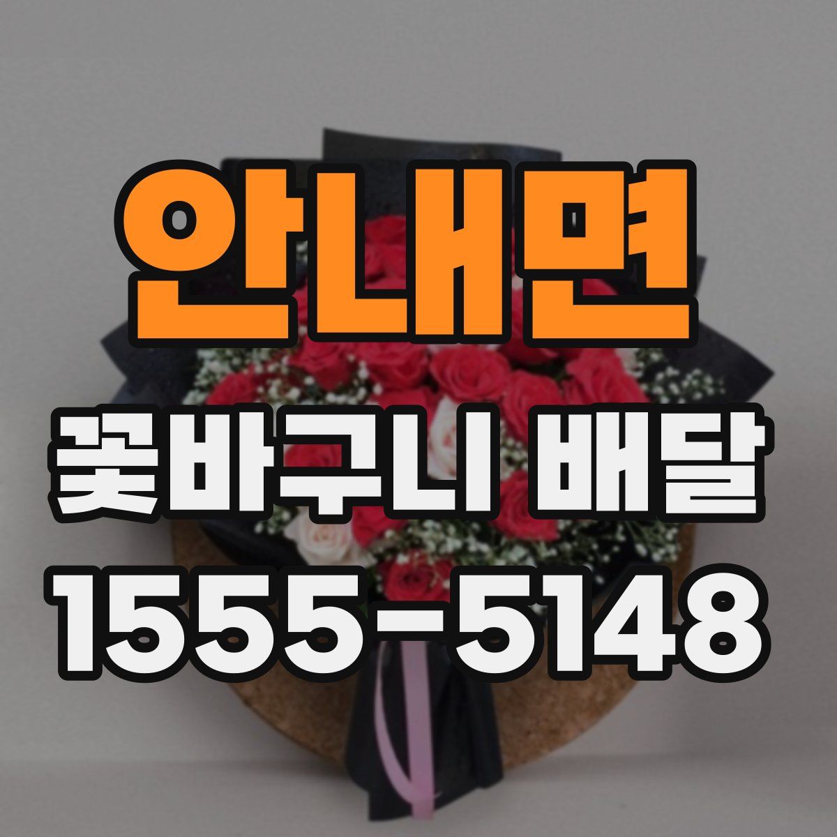 안내면 꽃바구니 배달