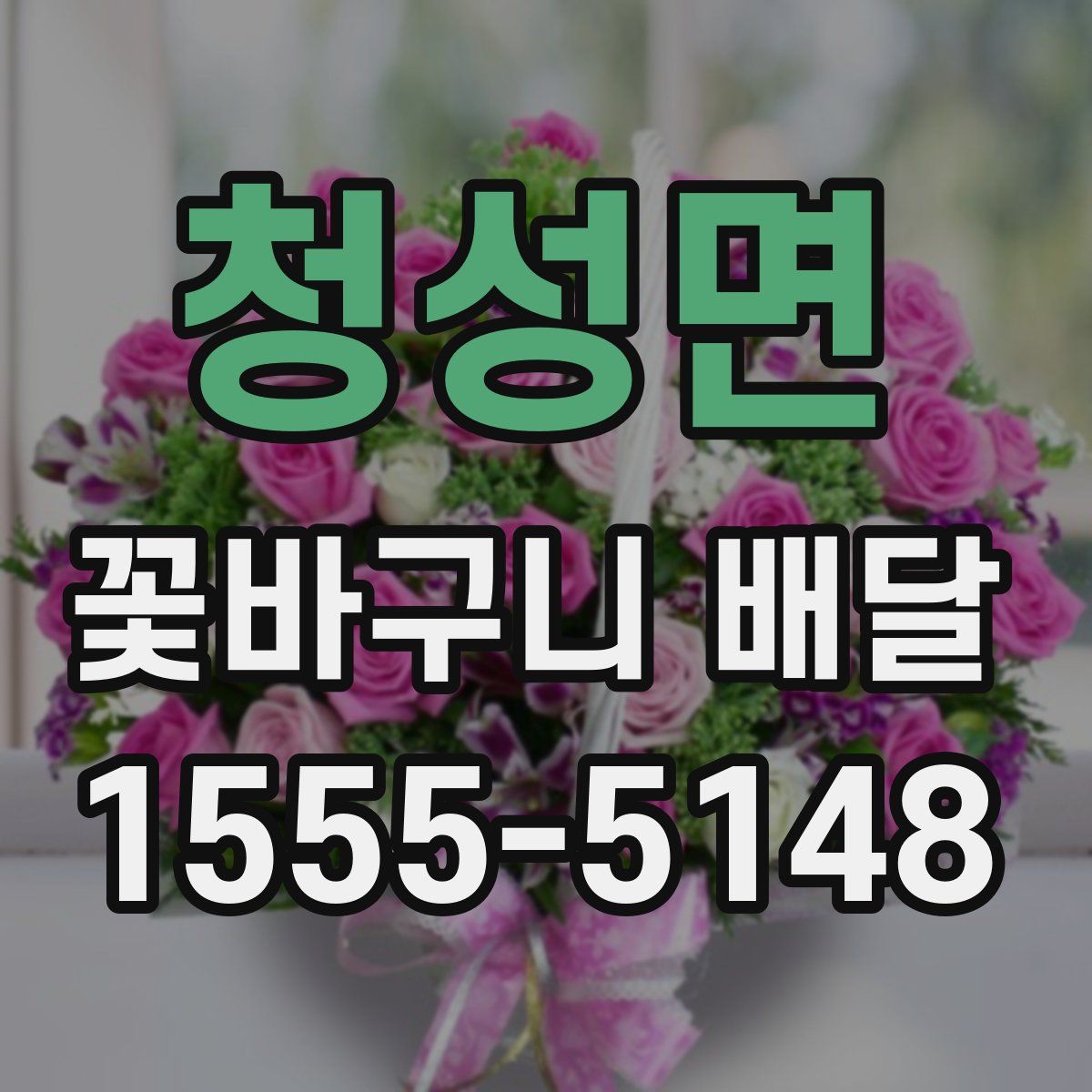 청성면 꽃바구니 배달