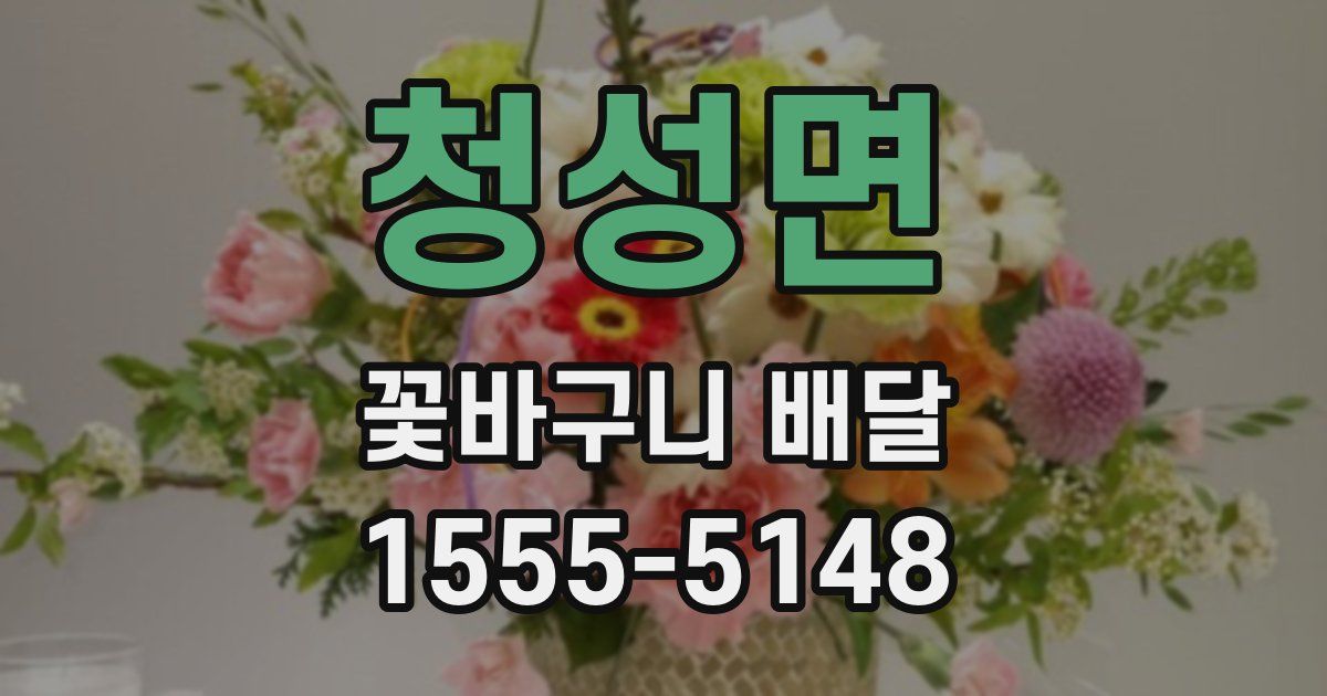 청성면 꽃바구니 배달