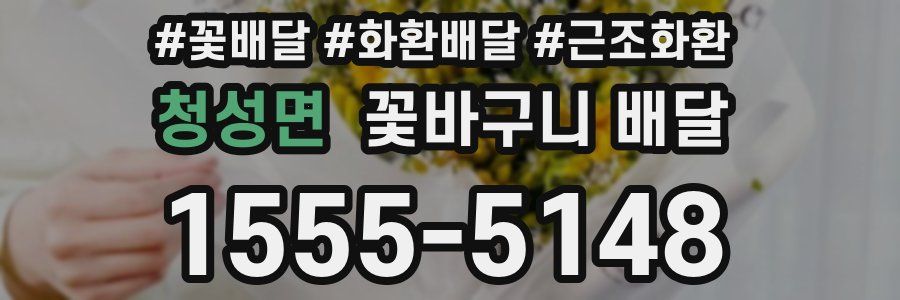 청성면 꽃바구니 배달