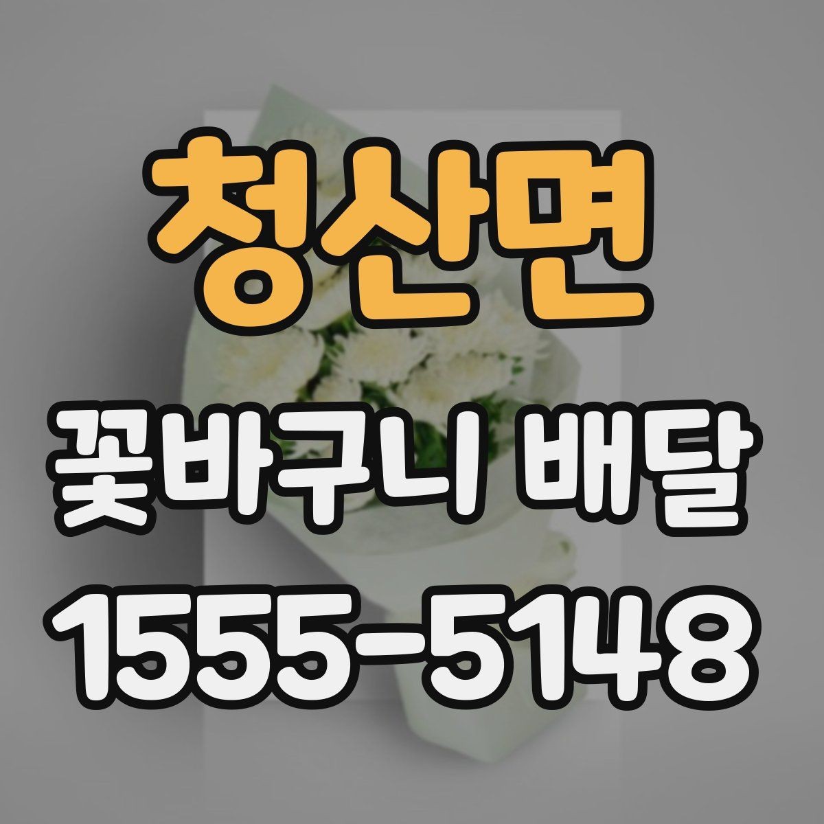청산면 꽃바구니 배달 서비스 이용 후기에서 보는 포인트