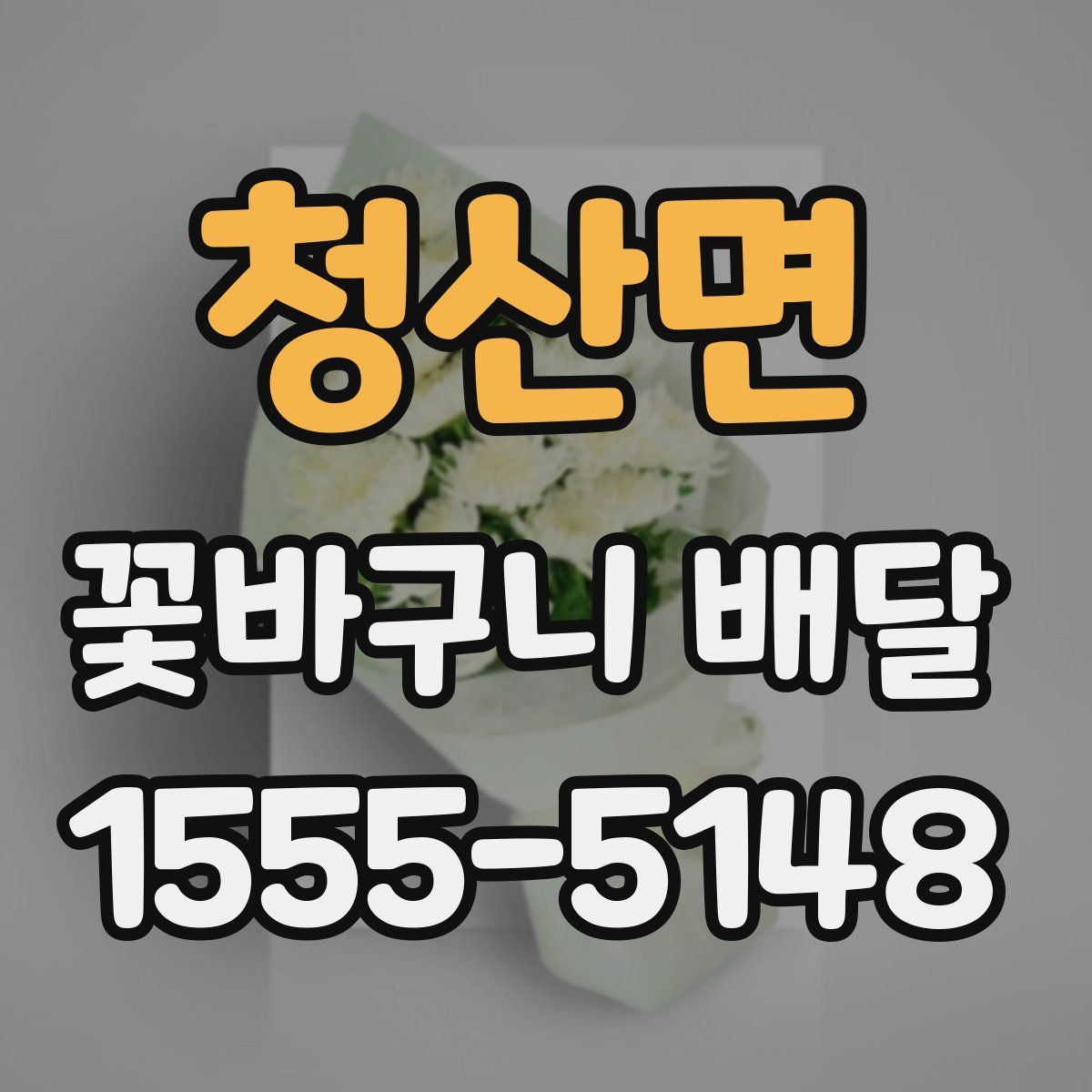 청산면 꽃바구니 배달