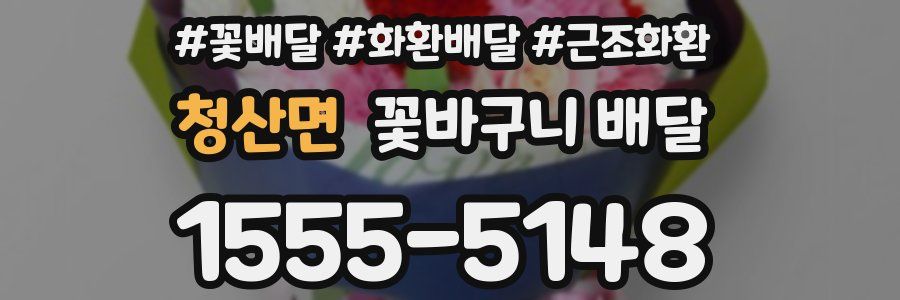 청산면 꽃바구니 배달