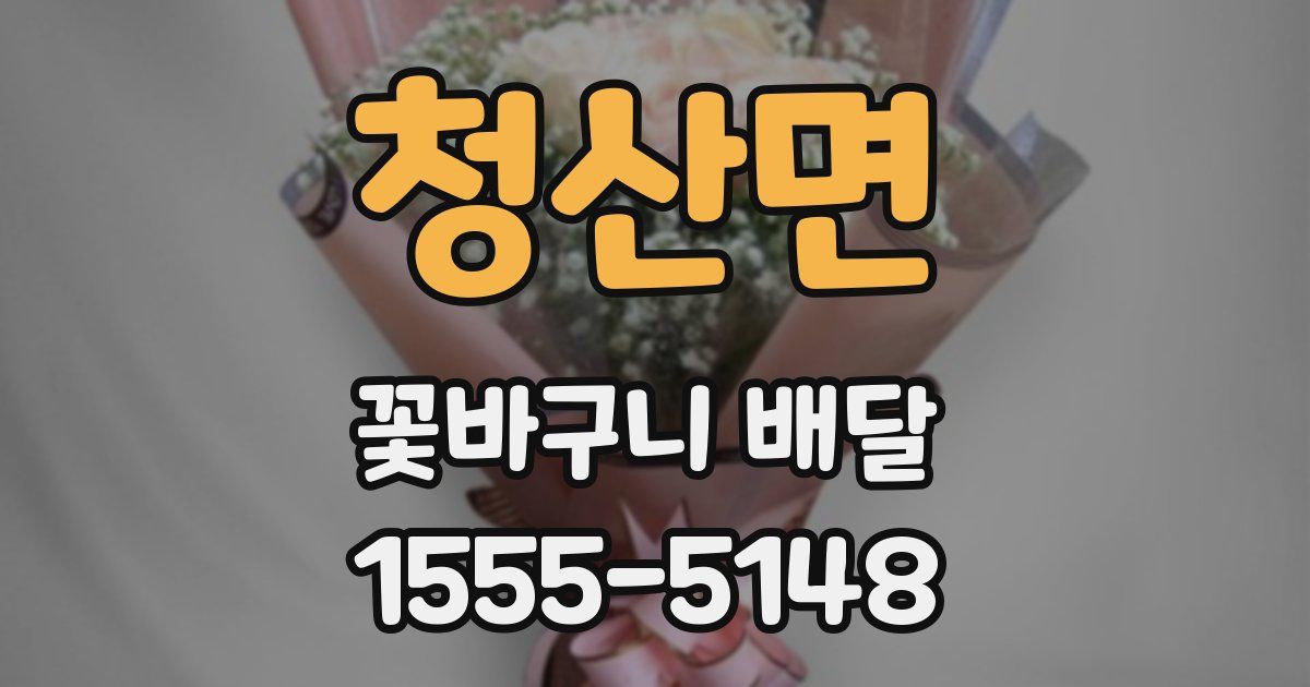 청산면 꽃바구니 배달