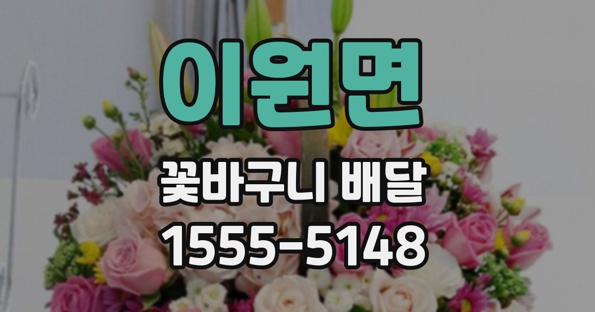 이원면 꽃바구니 배달