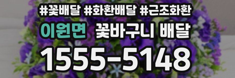 이원면 꽃바구니 배달