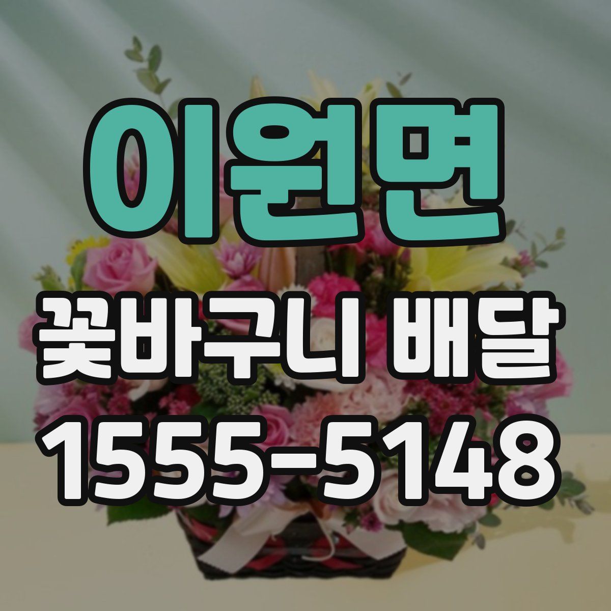 이원면 꽃바구니 배달
