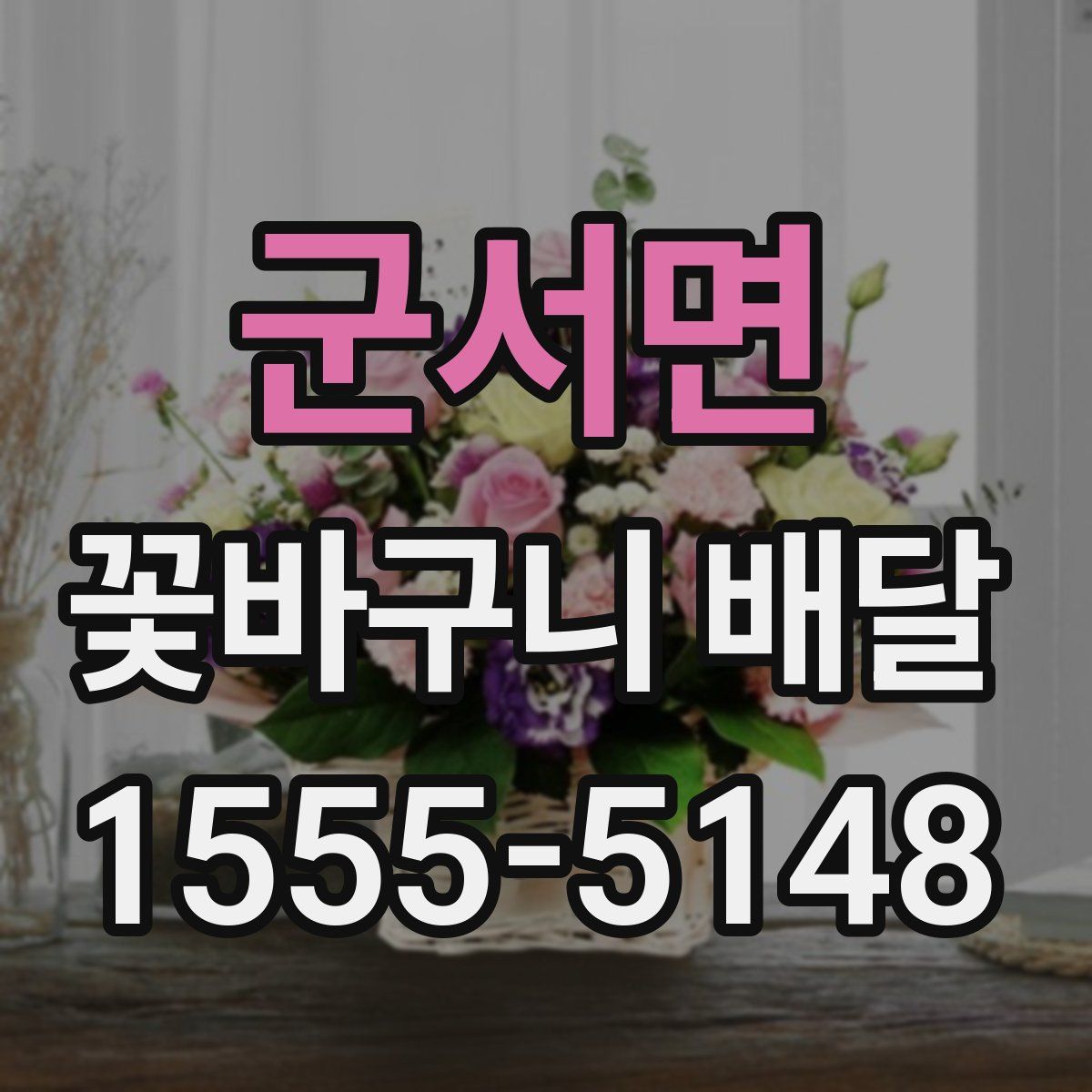 군서면 꽃바구니 배달