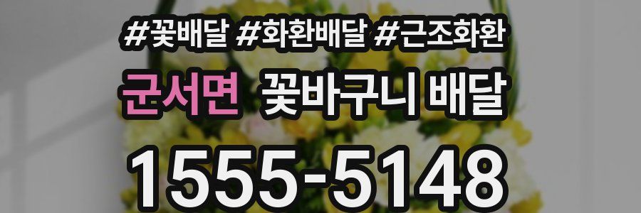 군서면 꽃바구니 배달