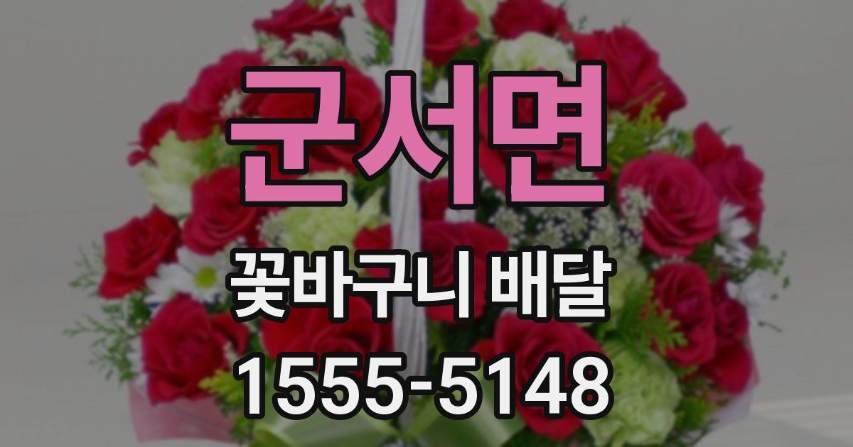 군서면 꽃바구니 배달