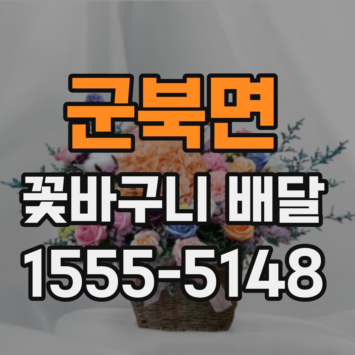 군북면 꽃바구니 배달