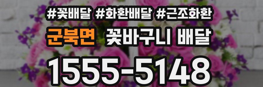 군북면 꽃바구니 배달