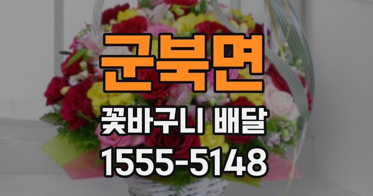 군북면 꽃바구니 배달