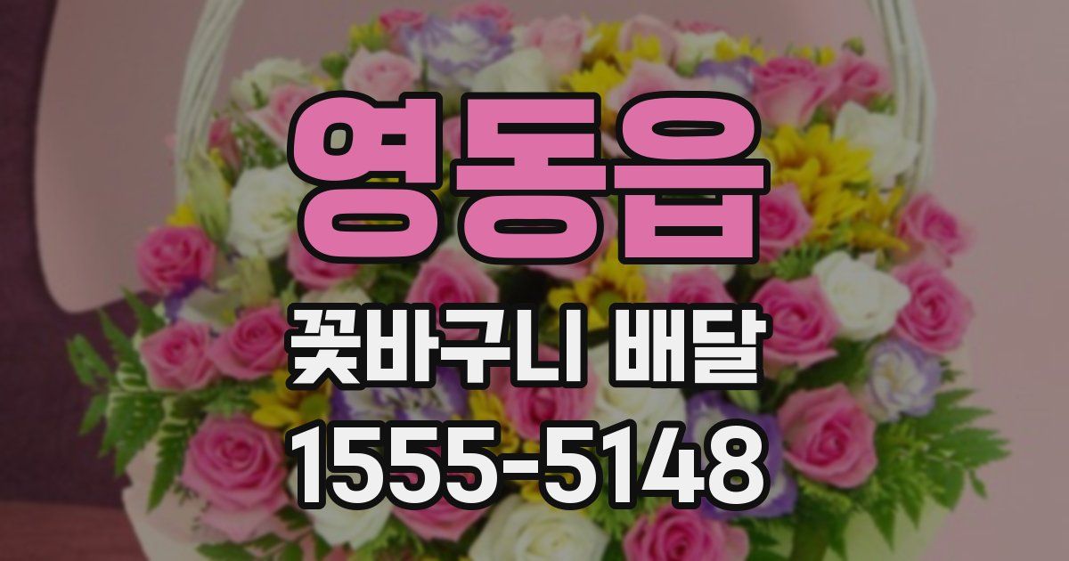 영동읍 꽃바구니 배달