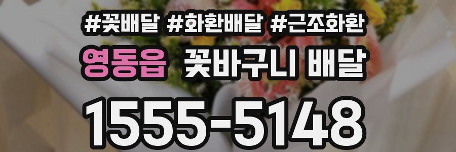 영동읍 꽃바구니 배달