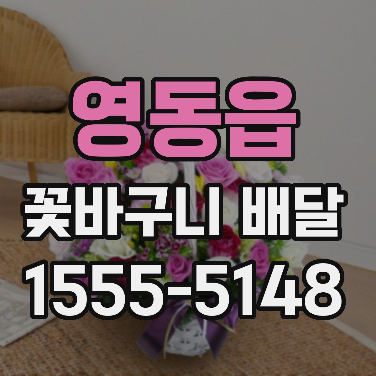 영동읍 꽃바구니 배달