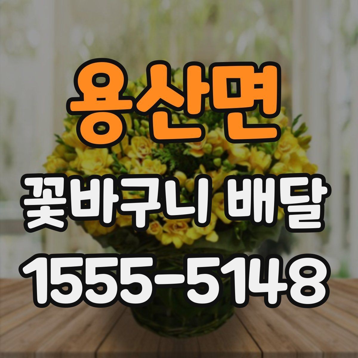 용산면 꽃바구니 배달 지역 특성에 따라 확인할 서비스