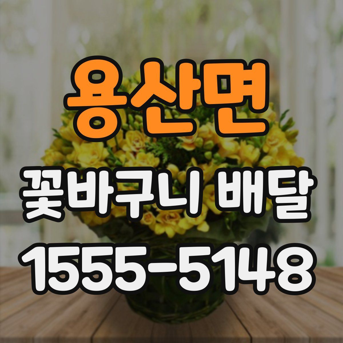 용산면 꽃바구니 배달