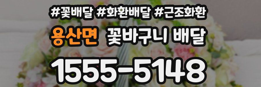 용산면 꽃바구니 배달