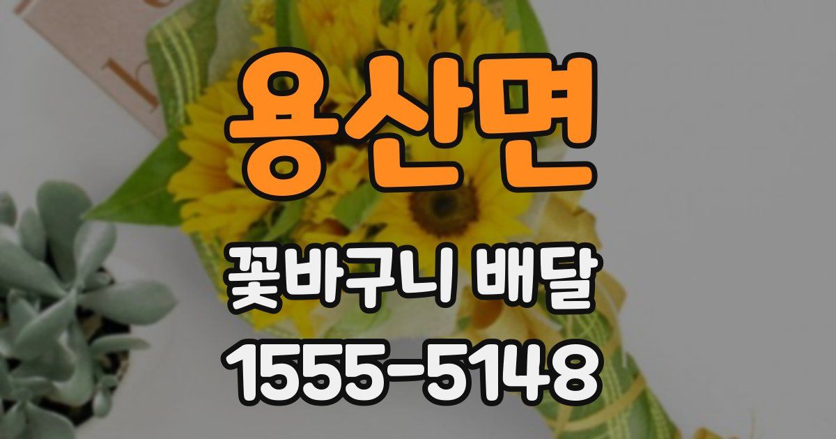 용산면 꽃바구니 배달