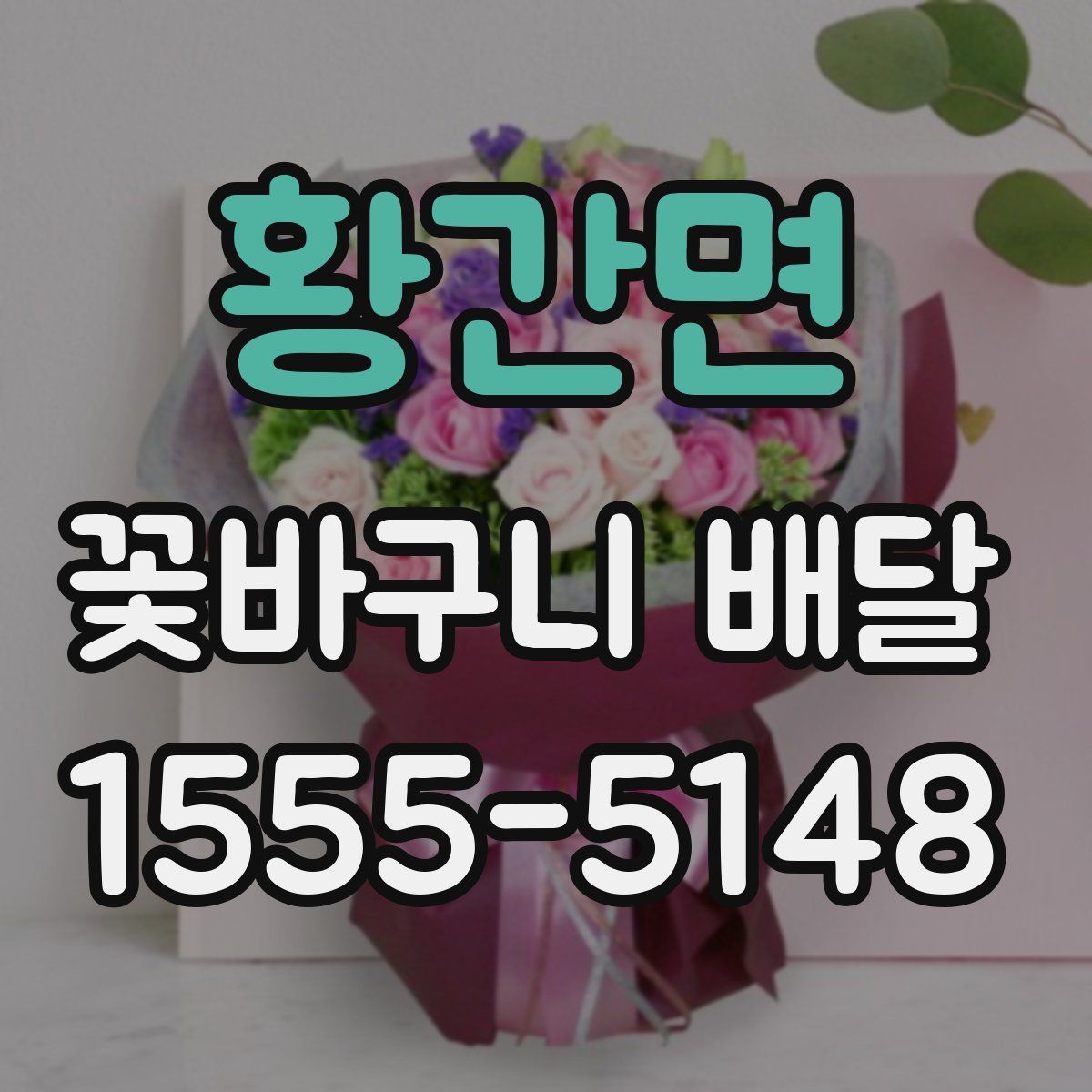황간면 꽃바구니 배달