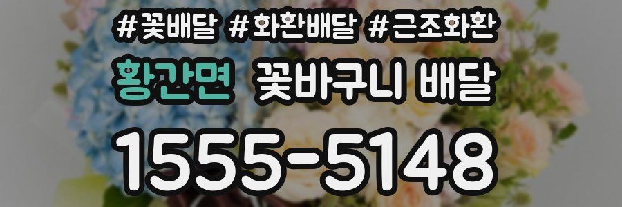 황간면 꽃바구니 배달