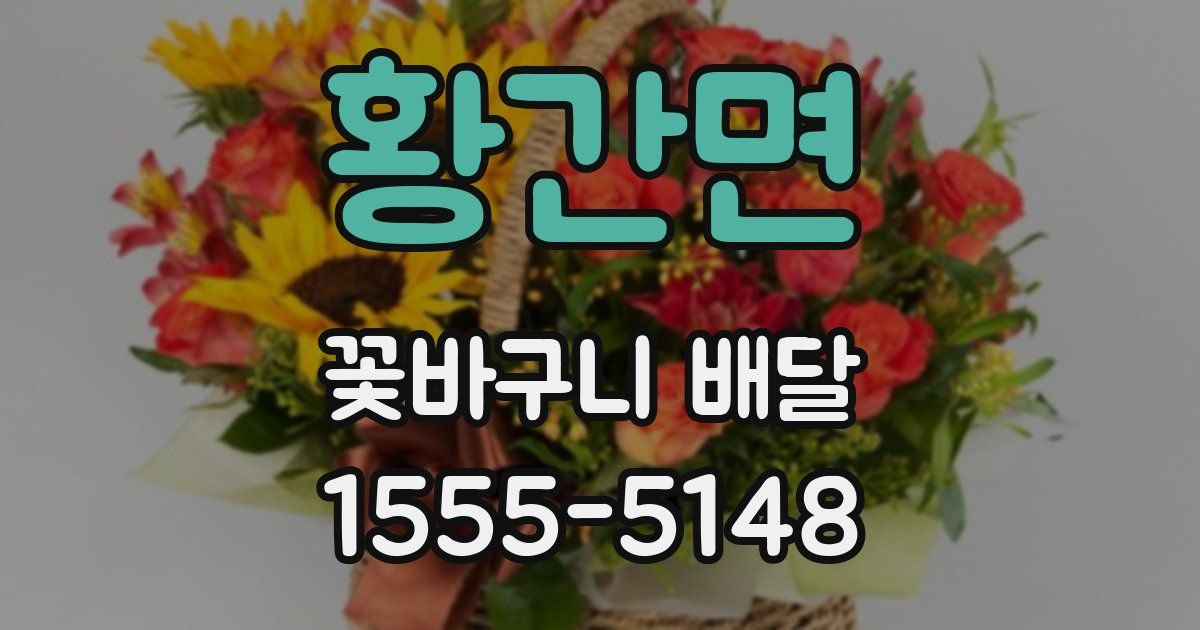 황간면 꽃바구니 배달