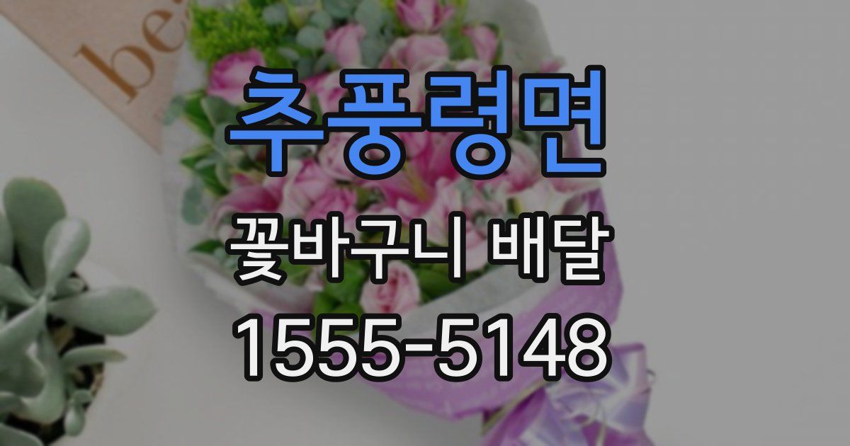 추풍령면 꽃바구니 배달