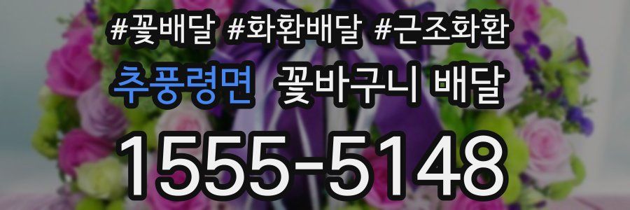 추풍령면 꽃바구니 배달