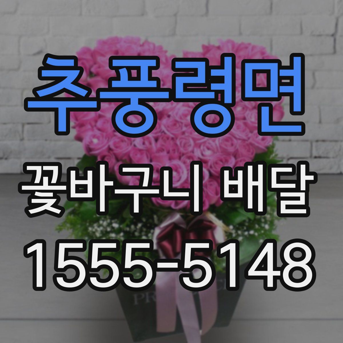 추풍령면 꽃바구니 배달