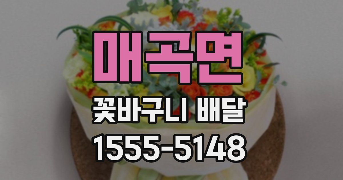 매곡면 꽃바구니 배달