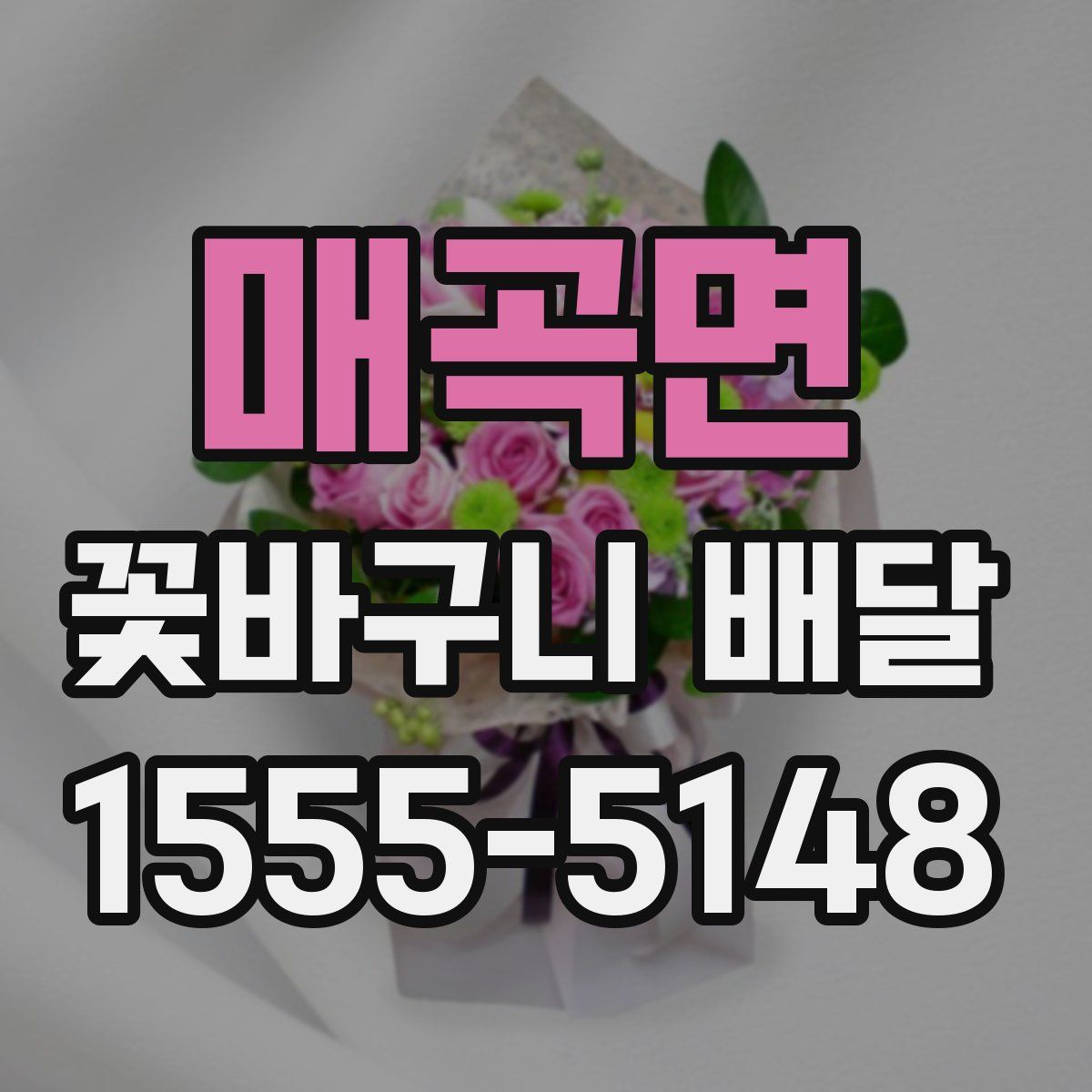 매곡면 꽃바구니 배달