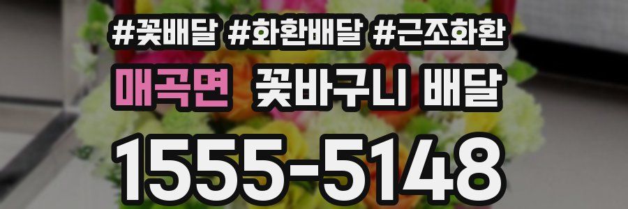 매곡면 꽃바구니 배달