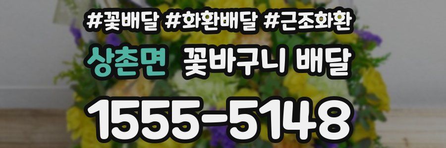 상촌면 꽃바구니 배달