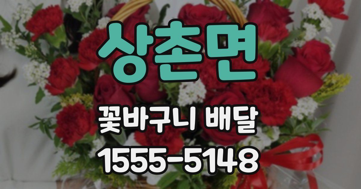 상촌면 꽃바구니 배달