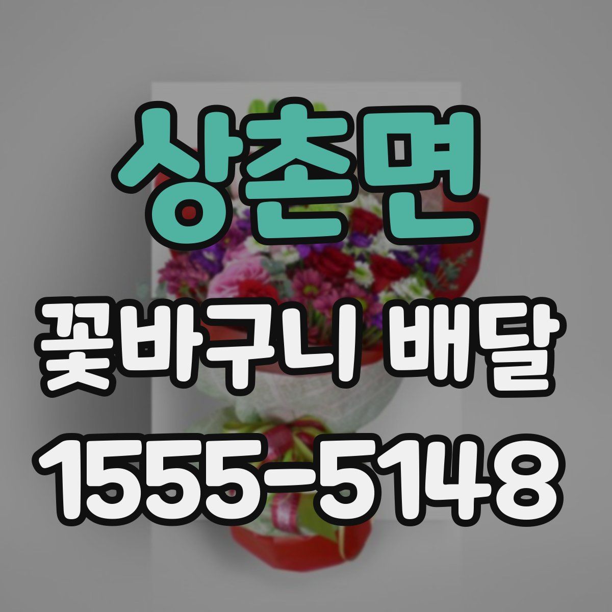 상촌면 꽃바구니 배달