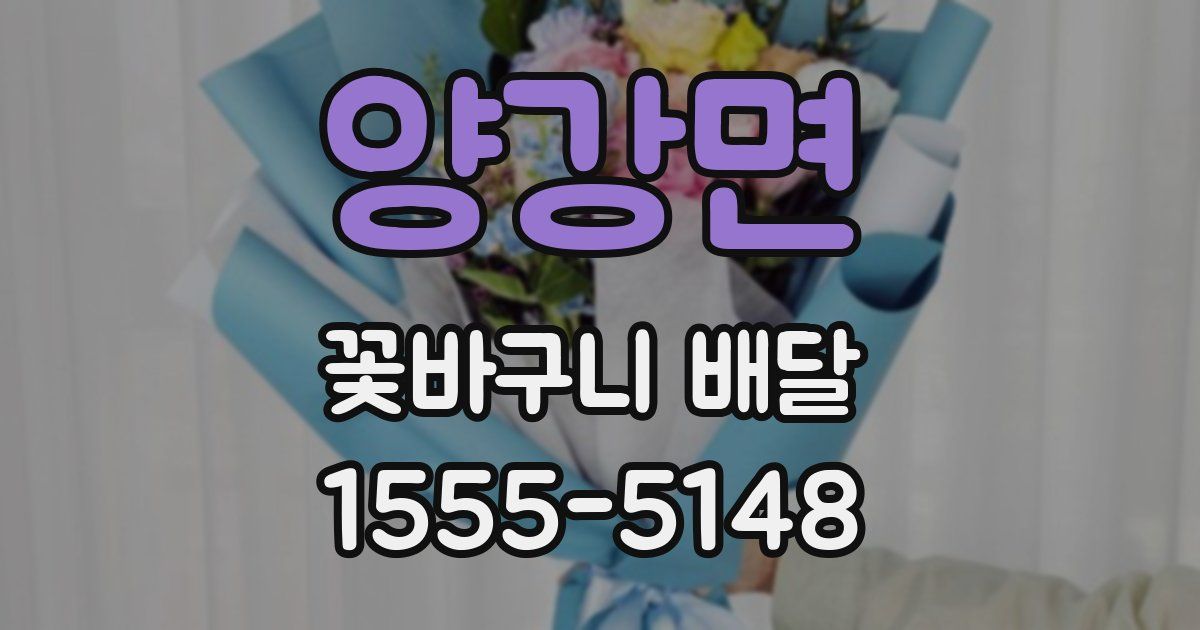 양강면 꽃바구니 배달