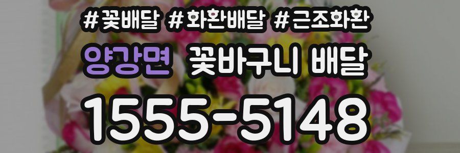 양강면 꽃바구니 배달